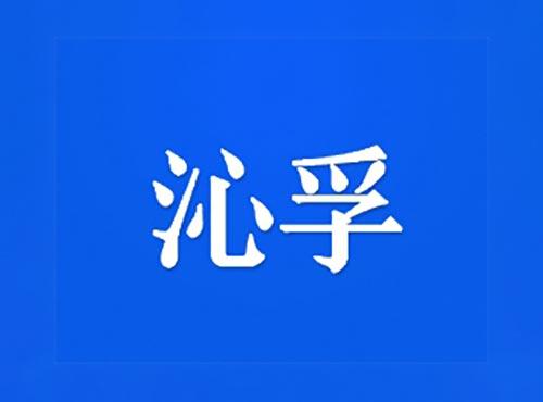 沁孚