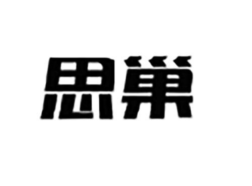 思巢