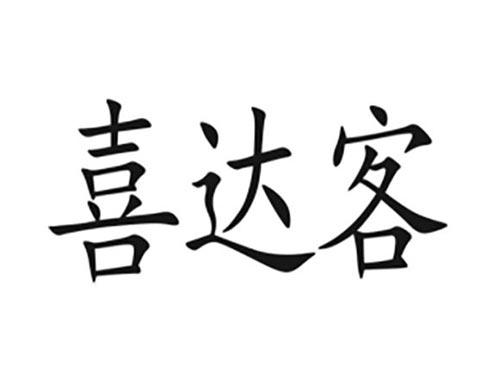 喜达客