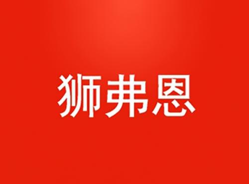 狮弗恩