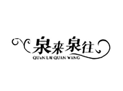 泉来泉往,QUANLAIQUANWANG