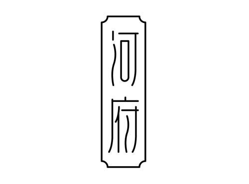 河府