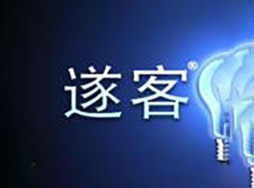 遂客