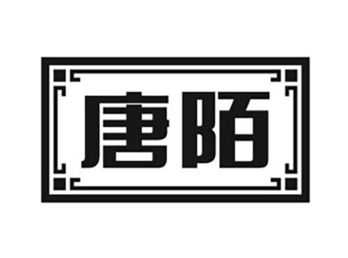 唐陌