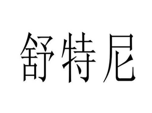 舒特尼