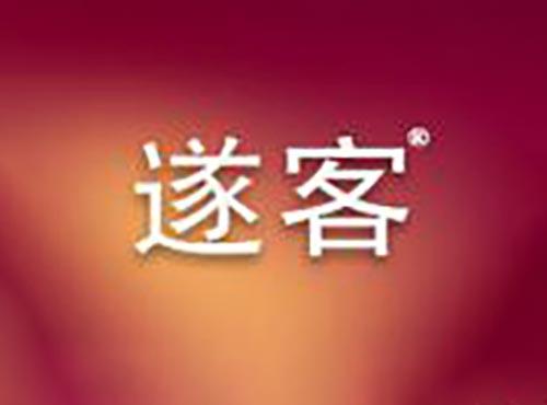 遂客