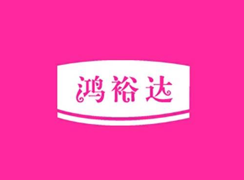 鸿裕达