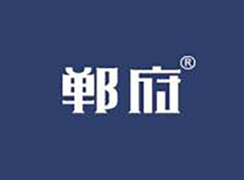 郸府