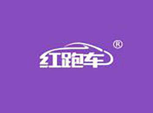 红跑车