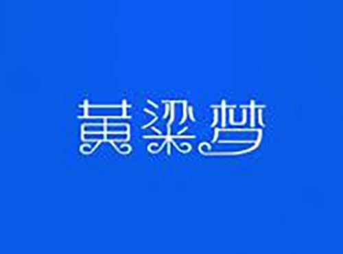 黄粱梦