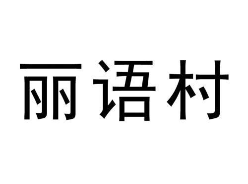 丽语村