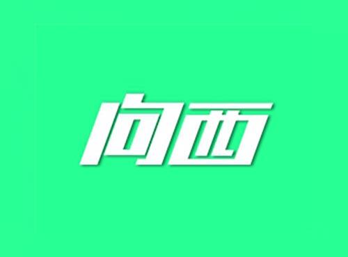 向西