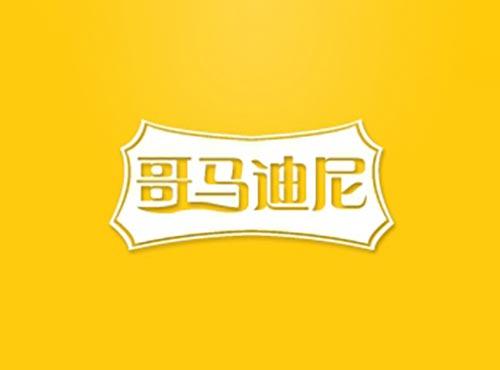 哥马迪尼