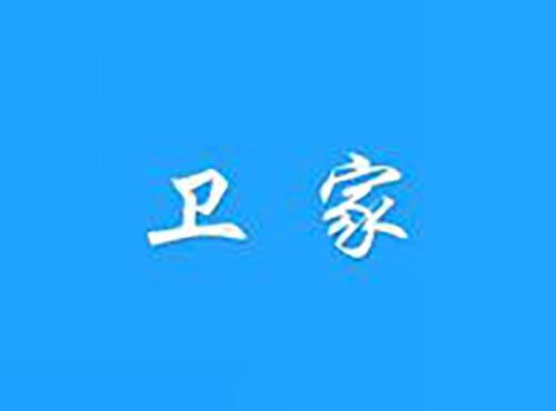 卫家