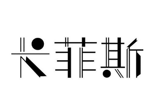 卡菲斯