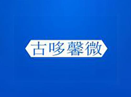 古哆馨微
