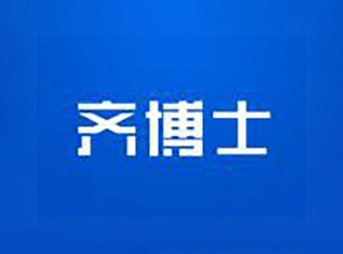 齐博士