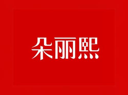 朵丽熙