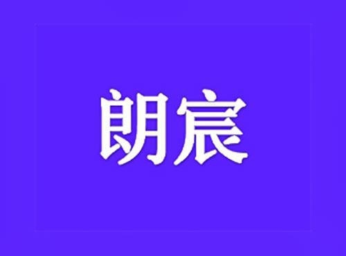 朗宸