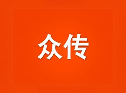 众传