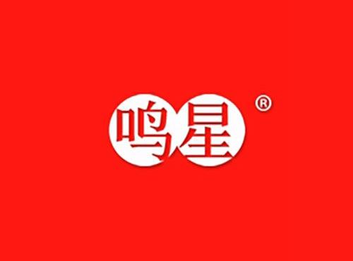 鸣星