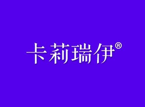 卡莉瑞伊