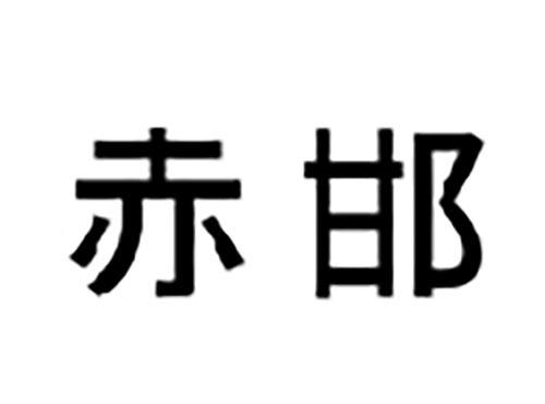 赤邯