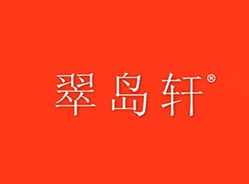 翠岛轩