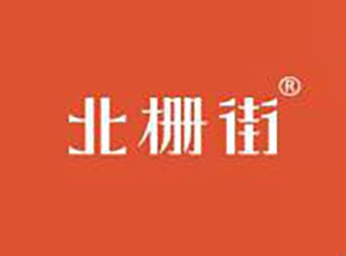 北栅街