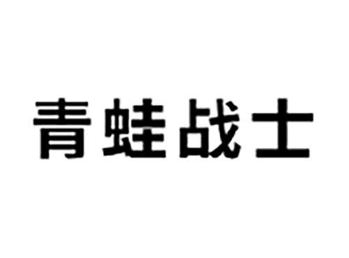 青蛙战士