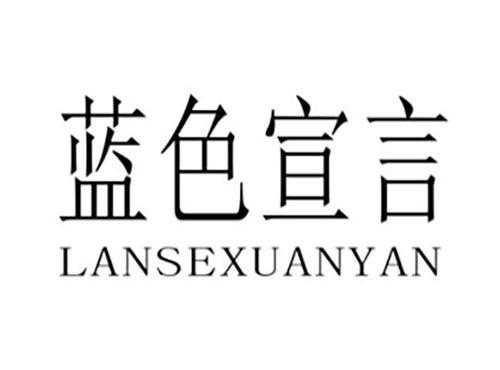 蓝色宣言