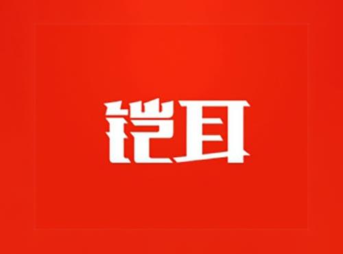铠耳