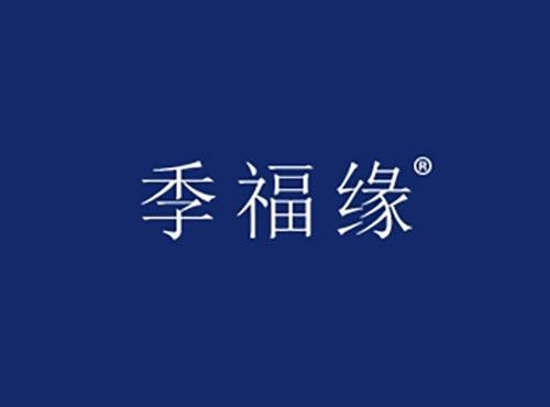 季福缘