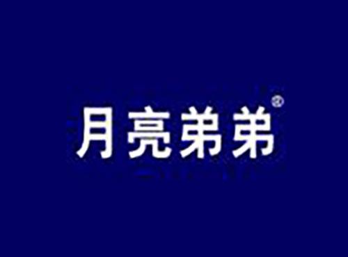 月亮弟弟