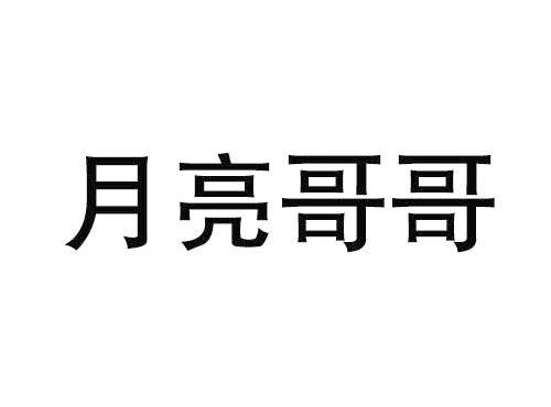 月亮哥哥