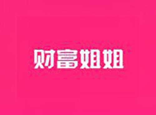财富姐姐