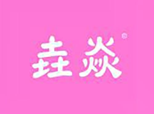 垚焱