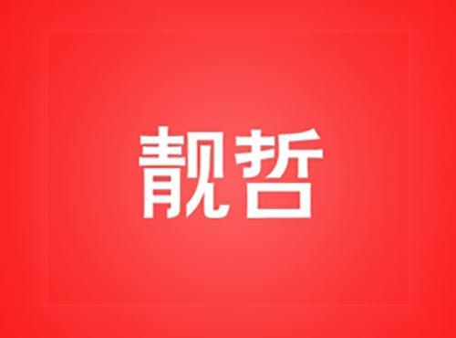 靓哲