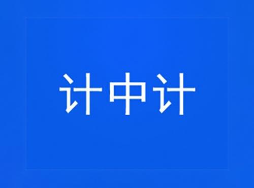 计中计