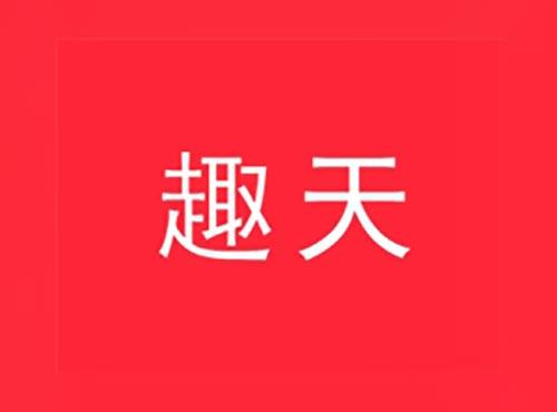 趣天
