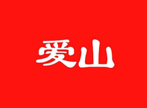 爱山