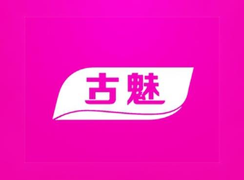 古魅