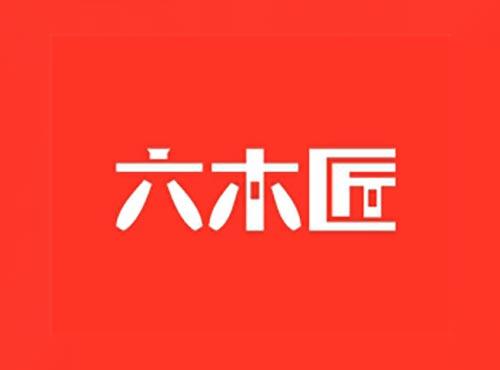 六木匠