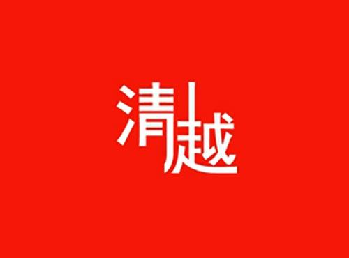 清越