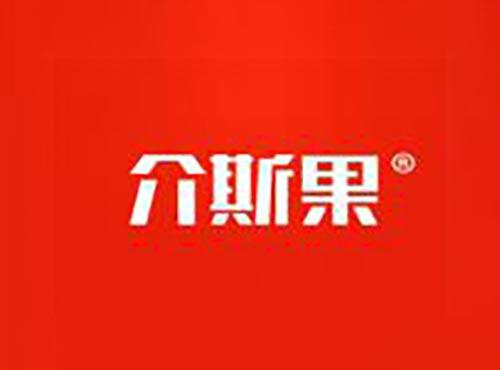 介斯果