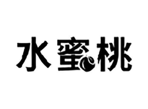 水蜜桃