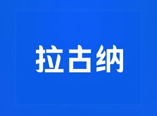 拉古纳