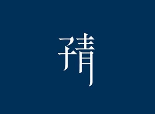 子青