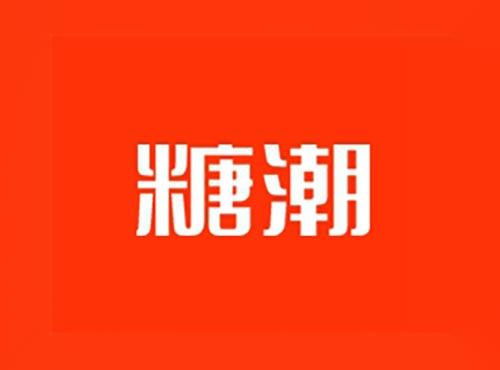 糖潮