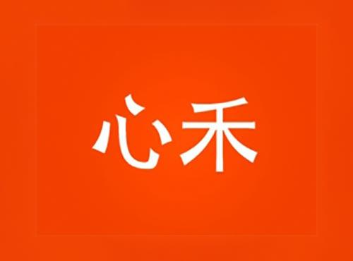 心禾